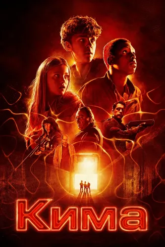 Кима (2026)