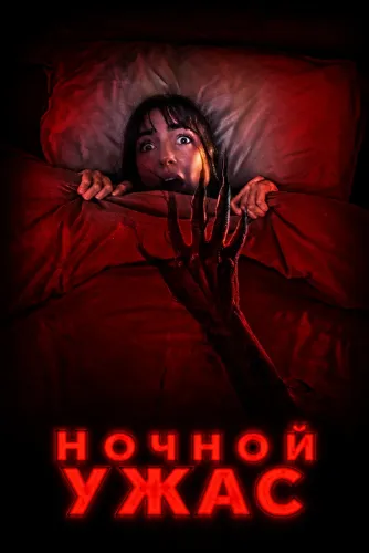 Ночной ужас (2026)