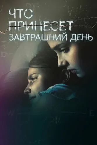 Что принесет завтрашний день (2025)