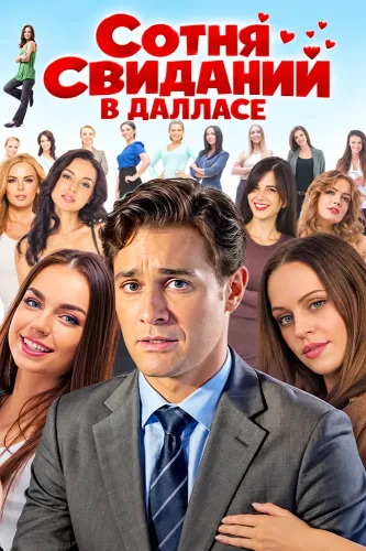 Сотня свиданий в Далласе (2026)