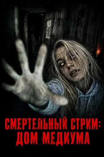 Смертельный стрим: Дом медиума (2026)