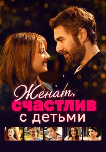 Женат, счастлив с детьми (2025)
