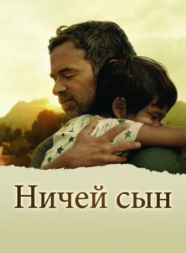 Ничей сын (2026)