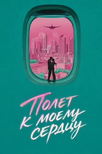 Полет к моему сердцу (2026)