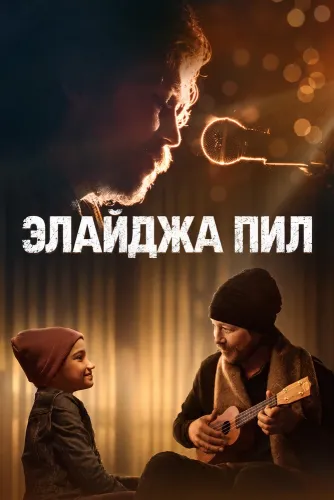 Элайджа Пил (2026)