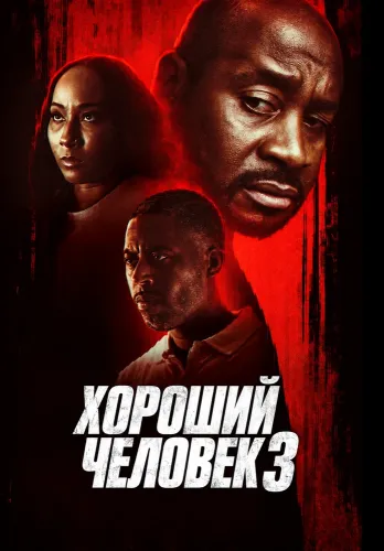 Хороший человек 3 (2026)