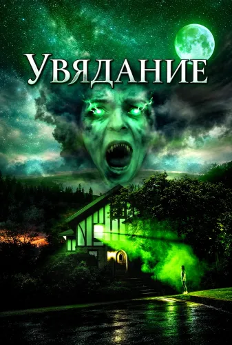 Увядание (2026)