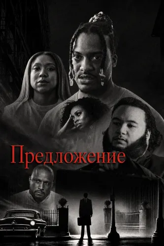 Предложение (2025)