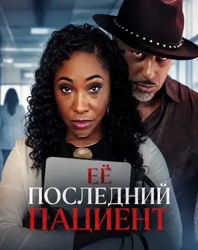 Её последний пациент (2026)