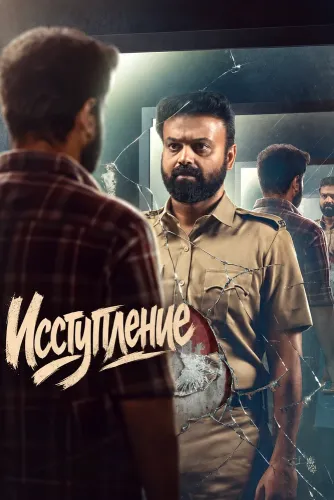 Исступление (2026)