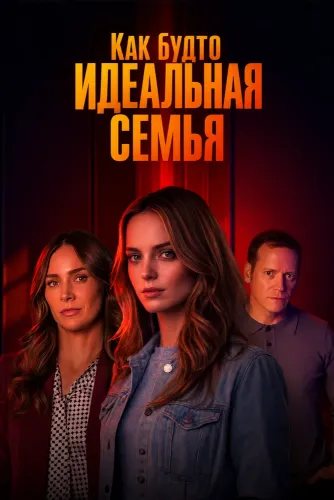 Как будто идеальная семья (2026)
