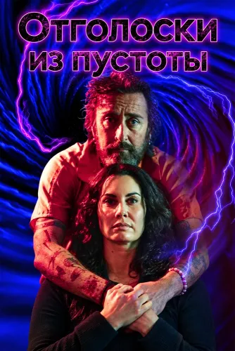 Отголоски из пустоты (2026)