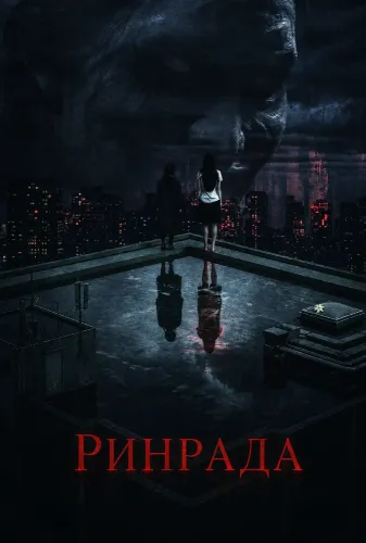 Ринрада (2026)