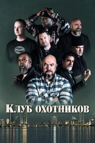 Клуб охотников (2026)