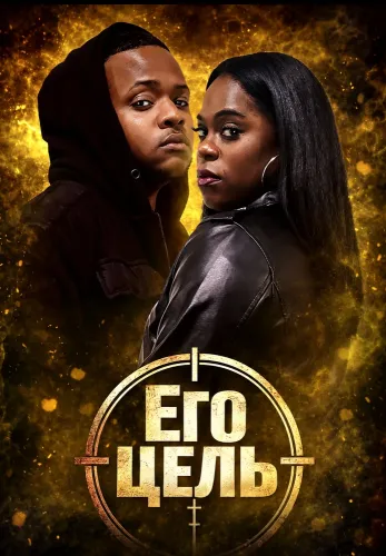 Его цель (2025)