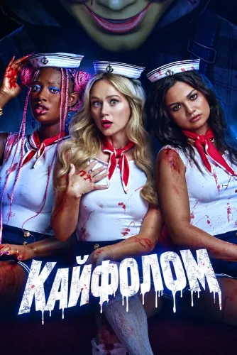 Кайфолом (2026)
