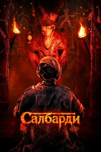 Салбарди (2026)