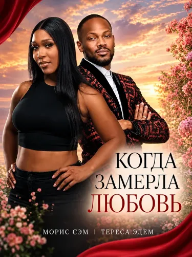 Когда замерла любовь (2025)