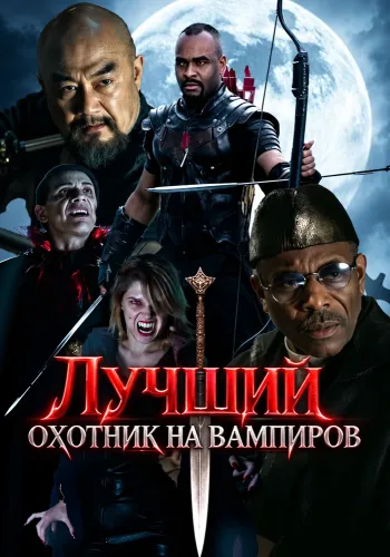 Лучший охотник на вампиров (2026)