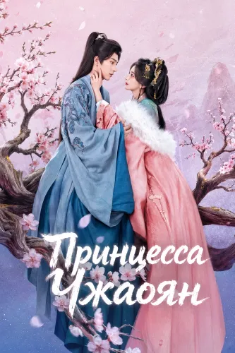 Принцесса Чжаоян (2026)