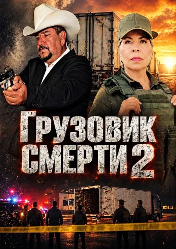 Грузовик смерти 2 (2025)