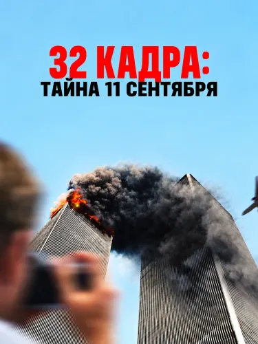 32 кадра: Тайна 11 сентября (2026)