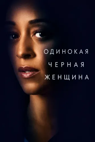 Одинокая черная женщина (2026)