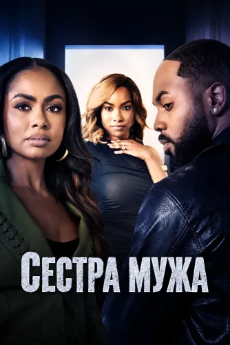 Сестра мужа (2026)
