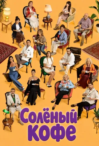 Солёный кофе (2026)