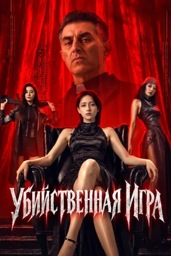 Убийственная Игра (2026)