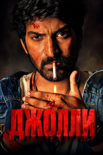 Джолли (2026)