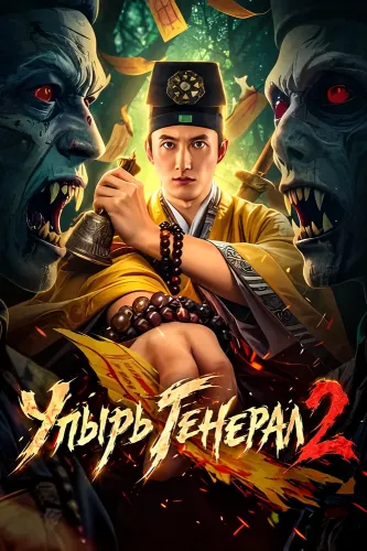 Упырь Генерал 2 (2026)