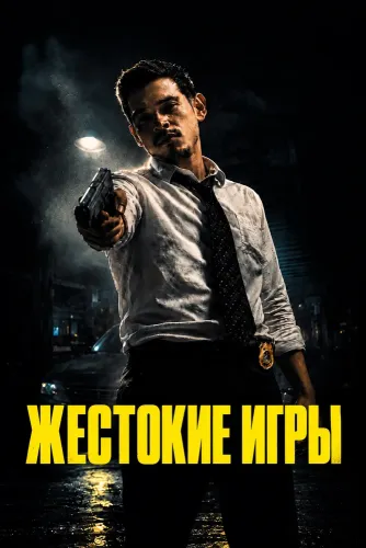 Жестокие игры (2026)