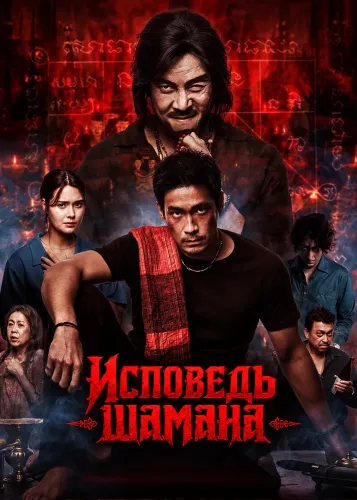 Исповедь шамана (2026)