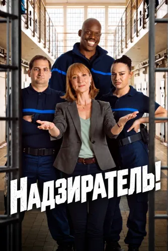 Надзиратель! (2026)