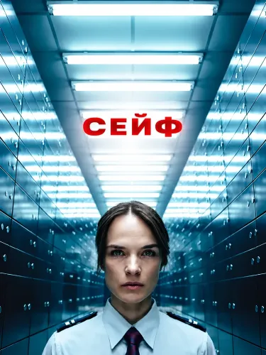 Сейф (2026)