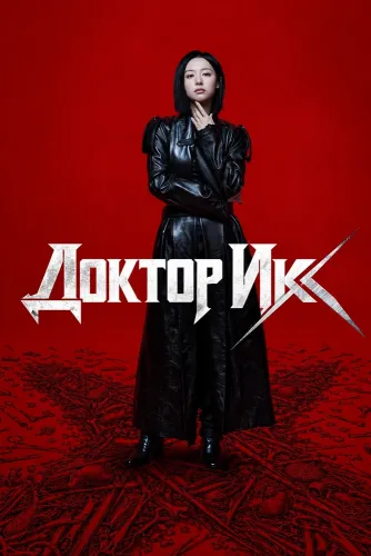 Доктор Икс (2026)