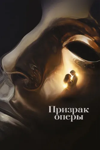 Призрак оперы (2026)