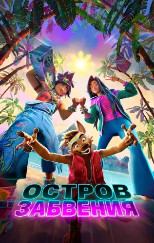 Остров забвения (2026)
