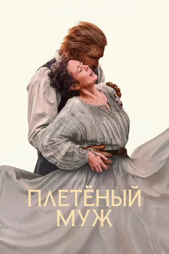 Плетёный муж (2026)