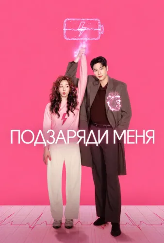 Заряди меня (2026)