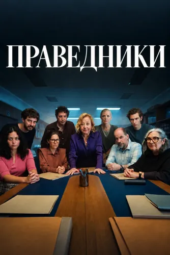 Праведники (2026)