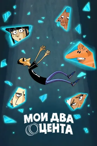 Мои два цента (2026)