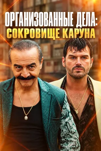 Организованные дела: Сокровище Каруна (2026)
