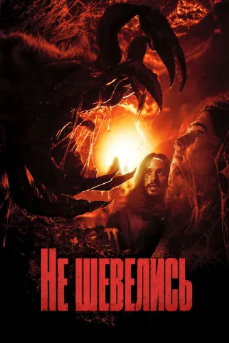 Не шевелись (2026)
