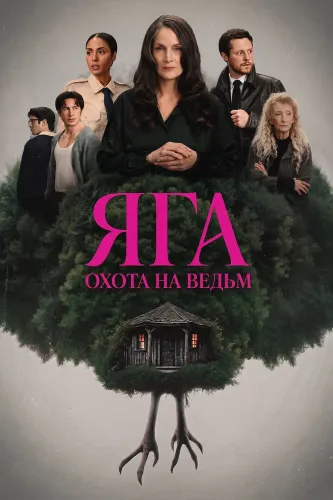 Баба-яга (2026)