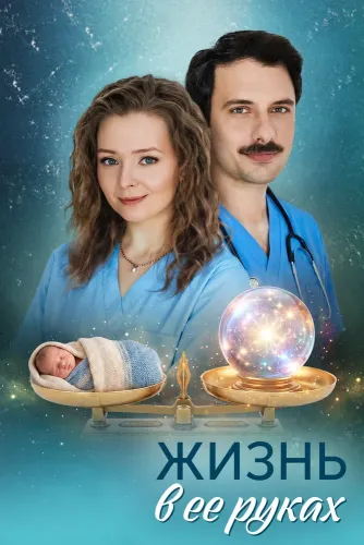 Жизнь в ее руках (2026)