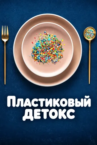 Пластиковый детокс (2026)