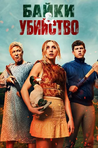 Байки и убийство (2026)