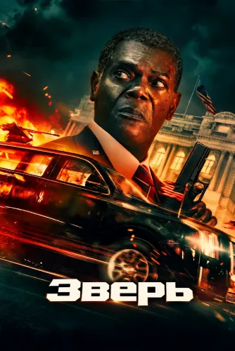 Зверь (2026)